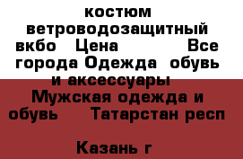 костюм ветроводозащитный вкбо › Цена ­ 4 000 - Все города Одежда, обувь и аксессуары » Мужская одежда и обувь   . Татарстан респ.,Казань г.